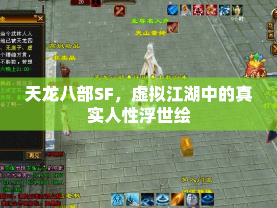 天龙八部SF，虚拟江湖中的真实人性浮世绘