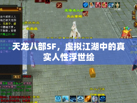 天龙八部SF，虚拟江湖中的真实人性浮世绘