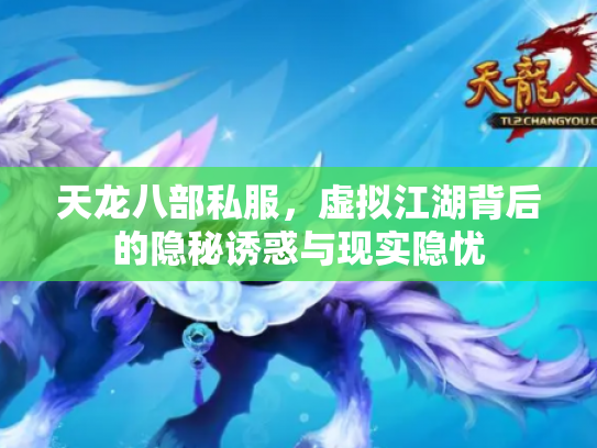 天龙八部私服，虚拟江湖背后的隐秘诱惑与现实隐忧