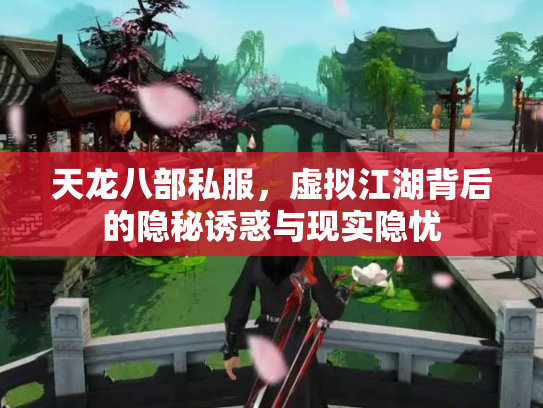 天龙八部私服，虚拟江湖背后的隐秘诱惑与现实隐忧