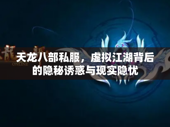 天龙八部私服，虚拟江湖背后的隐秘诱惑与现实隐忧
