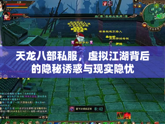 天龙八部私服，虚拟江湖背后的隐秘诱惑与现实隐忧
