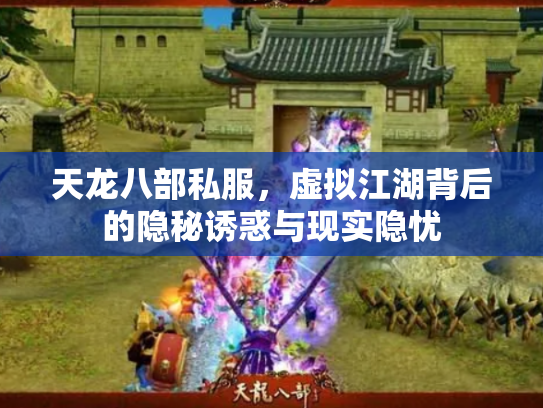 天龙八部私服，虚拟江湖背后的隐秘诱惑与现实隐忧