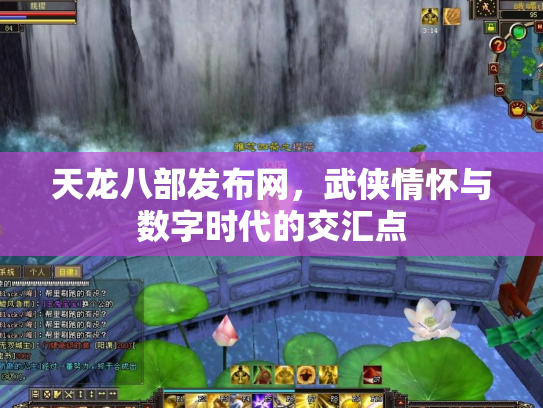 天龙八部发布网，武侠情怀与数字时代的交汇点