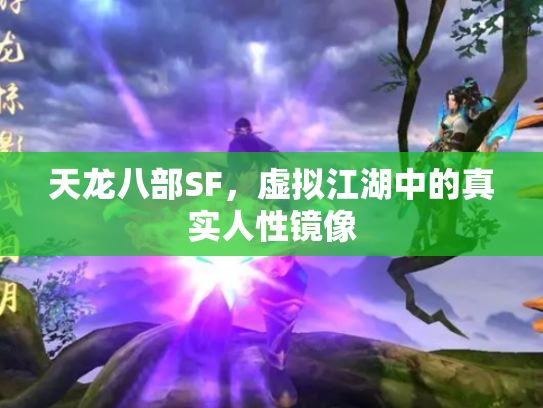 天龙八部SF，虚拟江湖中的真实人性镜像