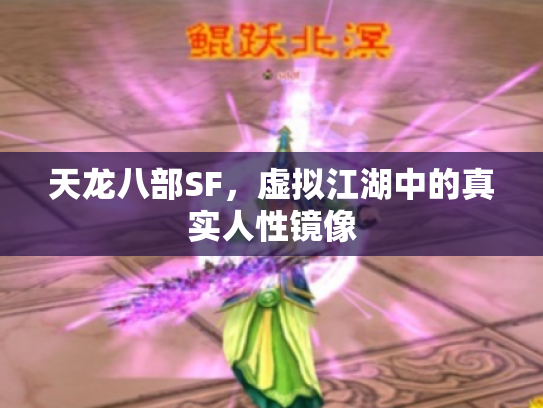 天龙八部SF，虚拟江湖中的真实人性镜像