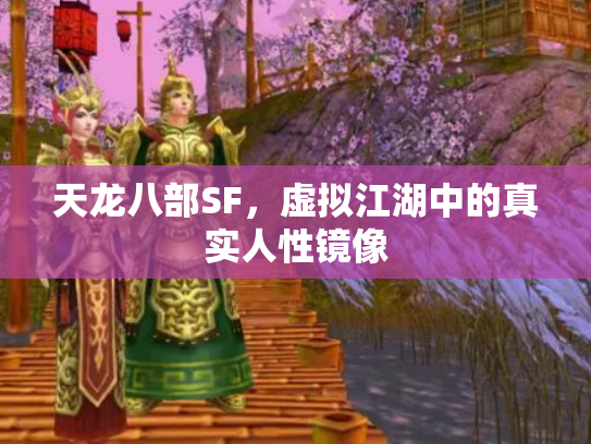 天龙八部SF，虚拟江湖中的真实人性镜像