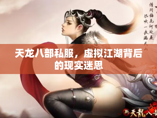 天龙八部私服，虚拟江湖背后的现实迷思