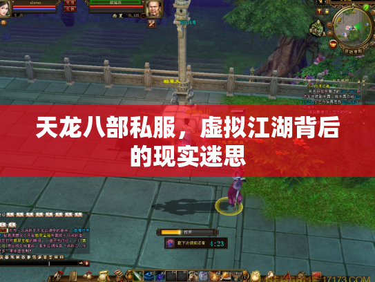 天龙八部私服，虚拟江湖背后的现实迷思