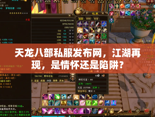 天龙八部私服发布网，江湖再现，是情怀还是陷阱？