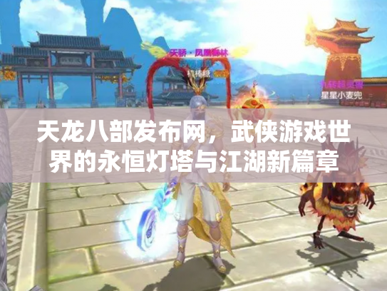 天龙八部发布网，武侠游戏世界的永恒灯塔与江湖新篇章