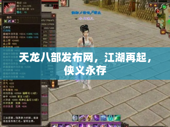 天龙八部发布网，江湖再起，侠义永存