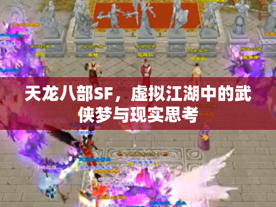 天龙八部SF，虚拟江湖中的武侠梦与现实思考