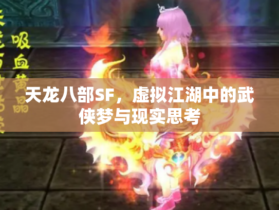 天龙八部SF，虚拟江湖中的武侠梦与现实思考