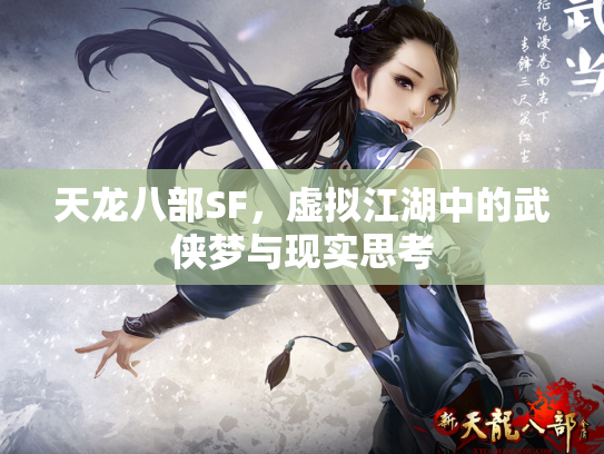 天龙八部SF，虚拟江湖中的武侠梦与现实思考