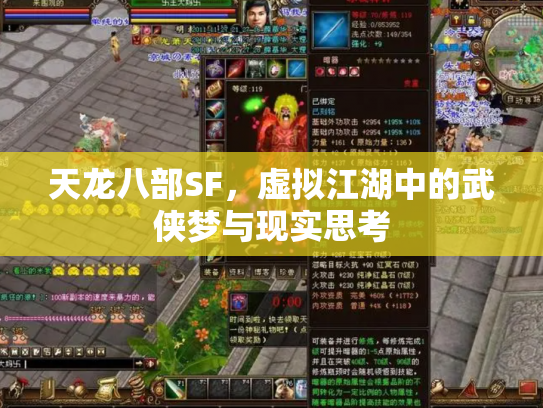 天龙八部SF，虚拟江湖中的武侠梦与现实思考