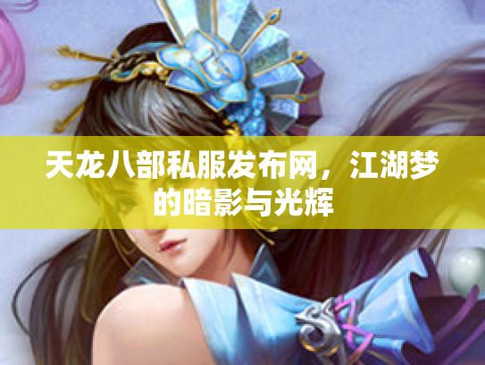 天龙八部私服发布网，江湖梦的暗影与光辉