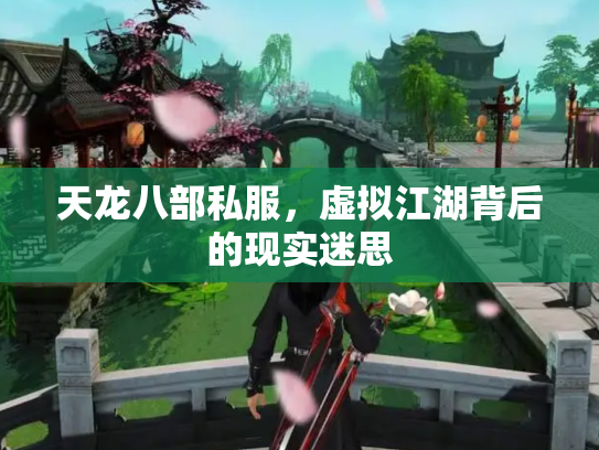 天龙八部私服，虚拟江湖背后的现实迷思