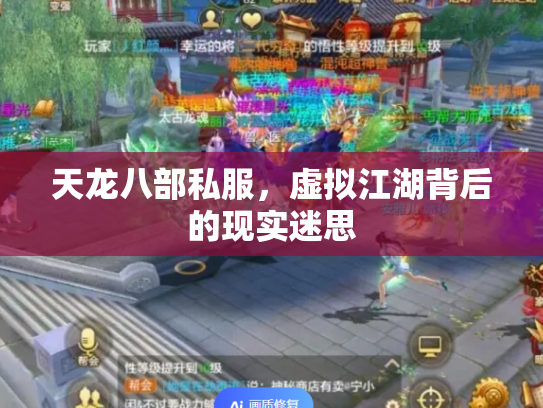天龙八部私服，虚拟江湖背后的现实迷思