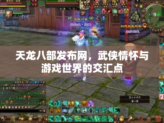 天龙八部发布网，武侠情怀与游戏世界的交汇点