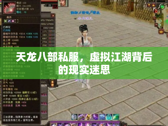 天龙八部私服，虚拟江湖背后的现实迷思