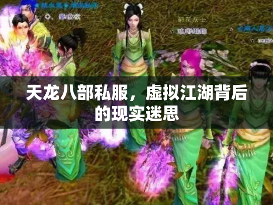 天龙八部私服，虚拟江湖背后的现实迷思