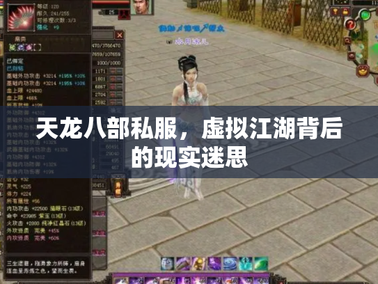 天龙八部私服，虚拟江湖背后的现实迷思