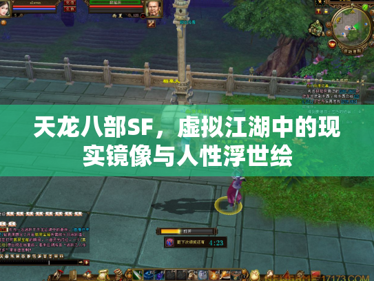 天龙八部SF，虚拟江湖中的现实镜像与人性浮世绘