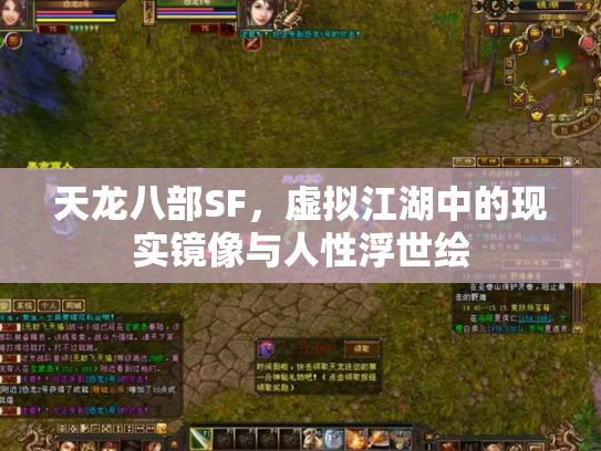 天龙八部SF，虚拟江湖中的现实镜像与人性浮世绘