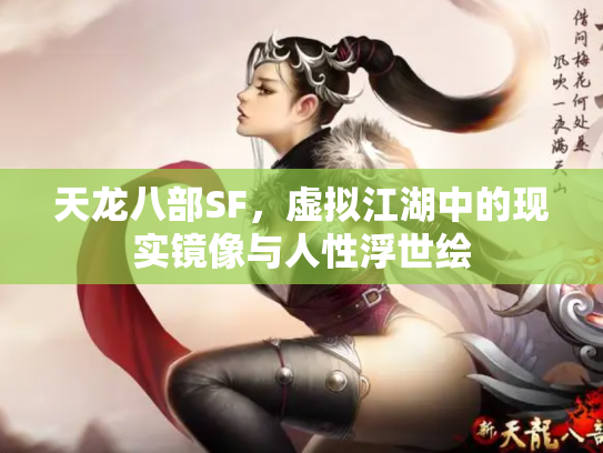 天龙八部SF，虚拟江湖中的现实镜像与人性浮世绘
