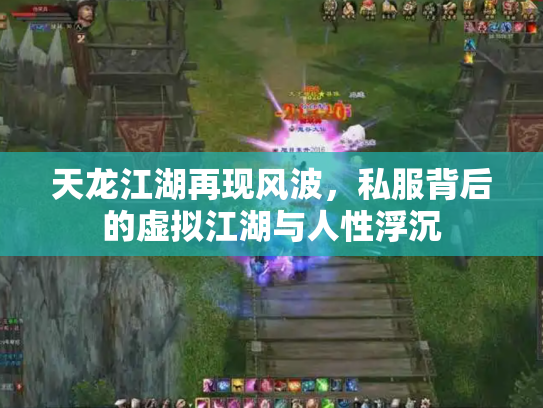 天龙江湖再现风波，私服背后的虚拟江湖与人性浮沉
