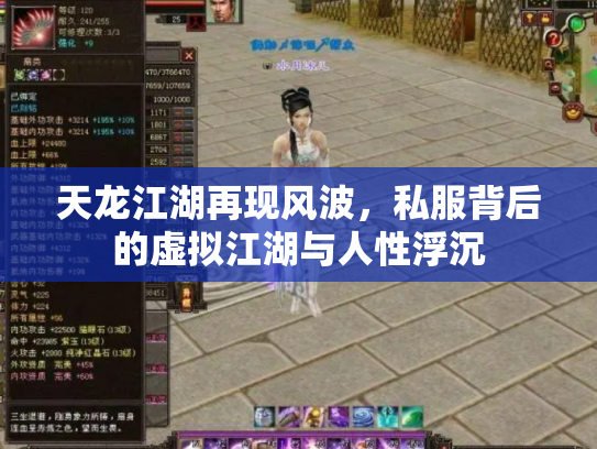 天龙江湖再现风波，私服背后的虚拟江湖与人性浮沉