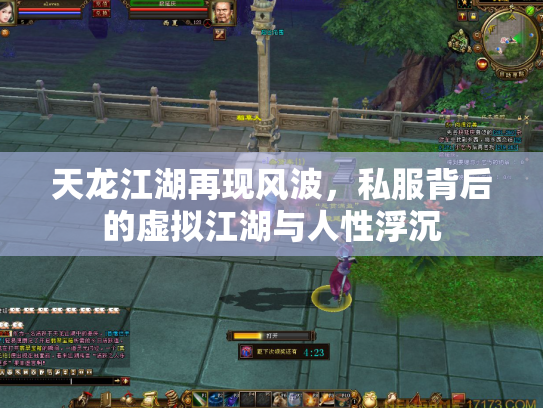 天龙江湖再现风波，私服背后的虚拟江湖与人性浮沉