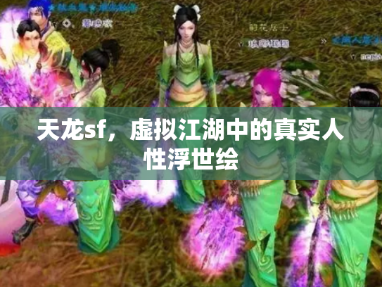 天龙sf，虚拟江湖中的真实人性浮世绘