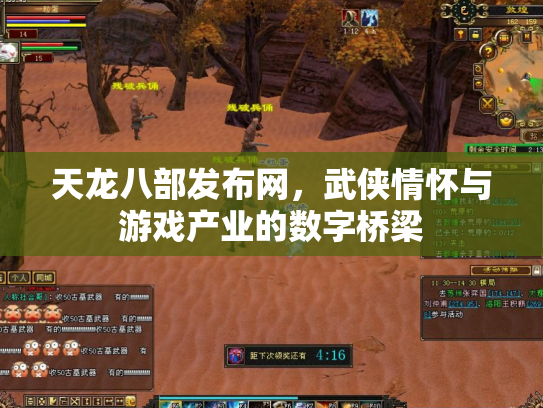 天龙八部发布网，武侠情怀与游戏产业的数字桥梁