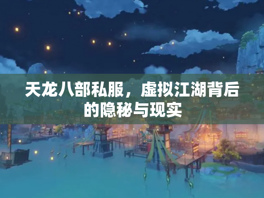 天龙八部私服，虚拟江湖背后的隐秘与现实