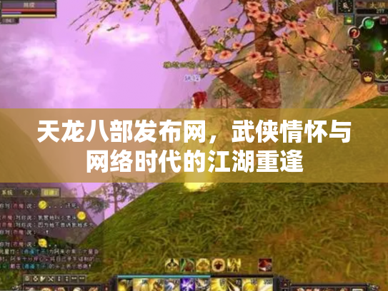 天龙八部发布网，武侠情怀与网络时代的江湖重逢