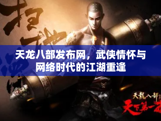天龙八部发布网，武侠情怀与网络时代的江湖重逢