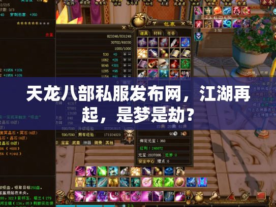 天龙八部私服发布网，江湖再起，是梦是劫？