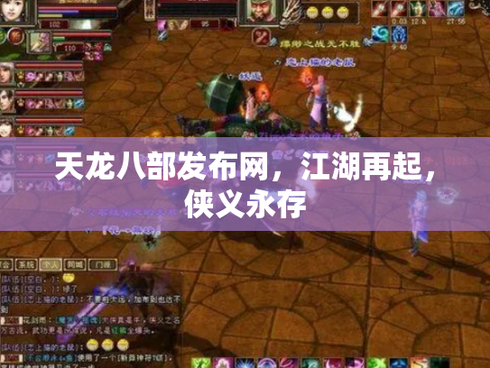 天龙八部发布网，江湖再起，侠义永存