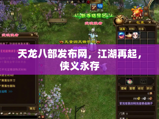 天龙八部发布网，江湖再起，侠义永存