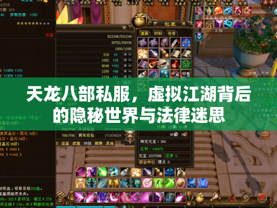 天龙八部私服，虚拟江湖背后的隐秘世界与法律迷思