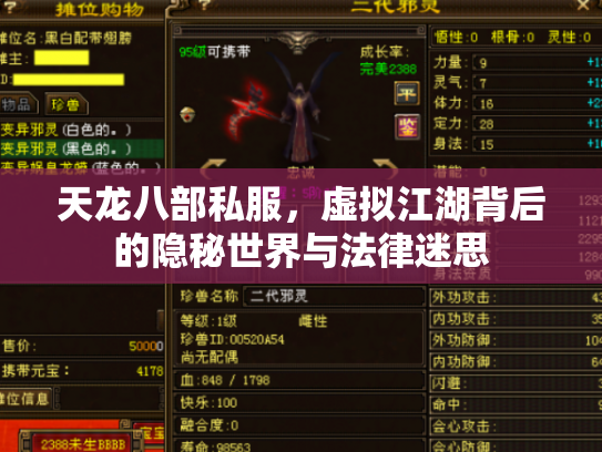 天龙八部私服，虚拟江湖背后的隐秘世界与法律迷思