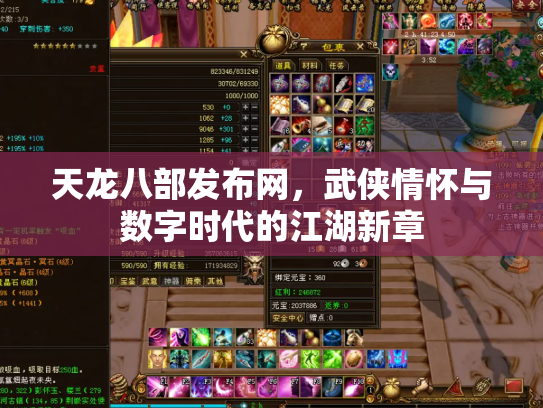 天龙八部发布网，武侠情怀与数字时代的江湖新章