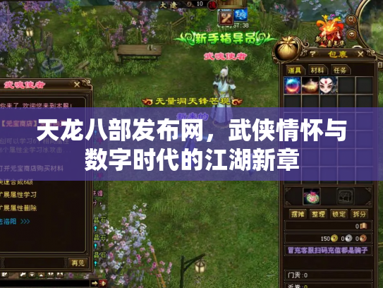天龙八部发布网，武侠情怀与数字时代的江湖新章