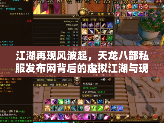 江湖再现风波起，天龙八部私服发布网背后的虚拟江湖与现实隐忧