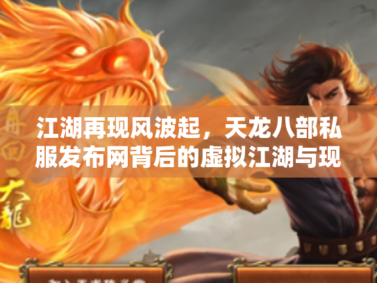 江湖再现风波起，天龙八部私服发布网背后的虚拟江湖与现实隐忧