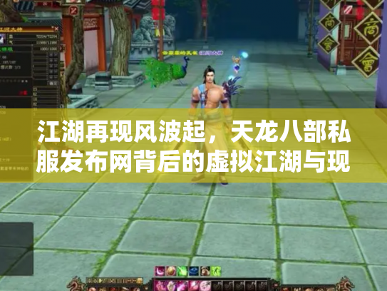 江湖再现风波起，天龙八部私服发布网背后的虚拟江湖与现实隐忧