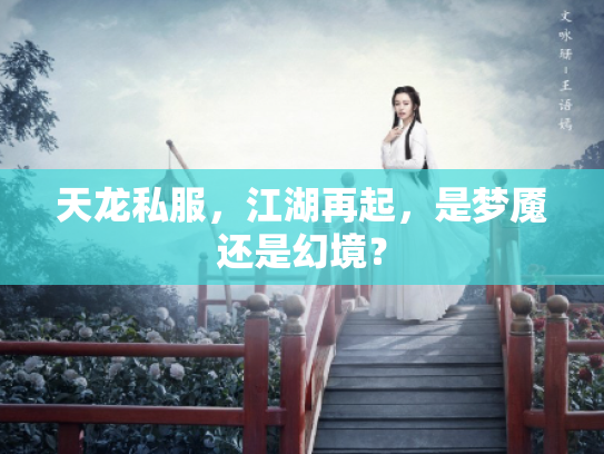 天龙私服，江湖再起，是梦魇还是幻境？