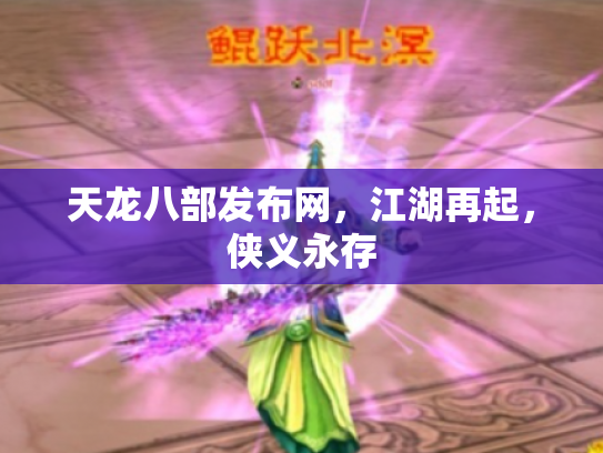 天龙八部发布网，江湖再起，侠义永存